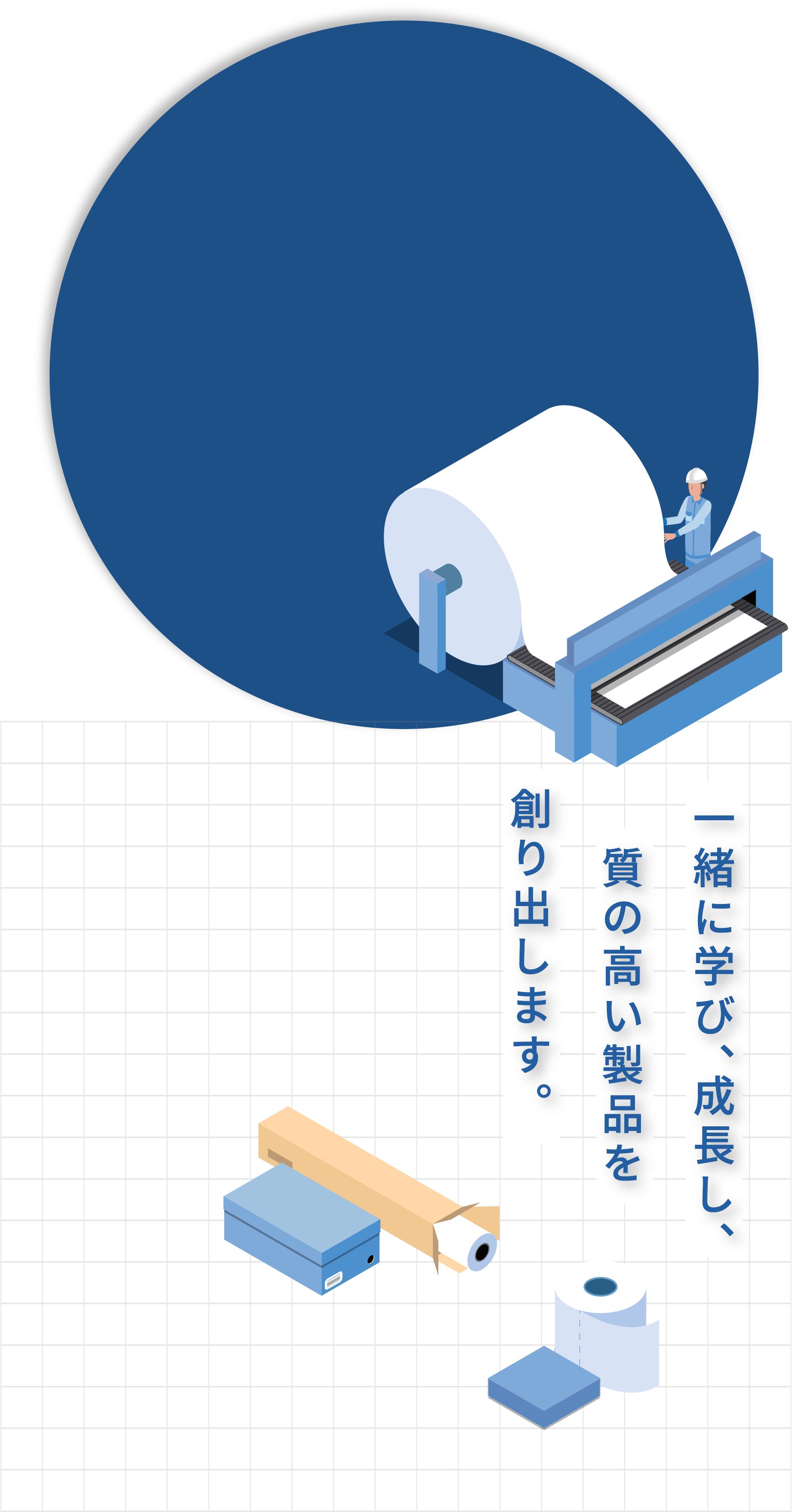 一緒に学び、成長し、 質の高い製品を創り出します。